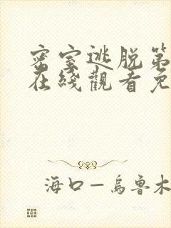 密室逃脱第7季在线观看免费完整版