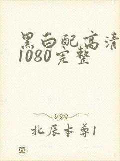 黑白配高清hd1080完整