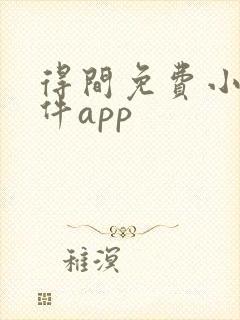 得间免费小说软件app