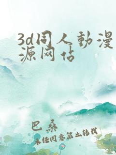 3d同人动漫资源网站