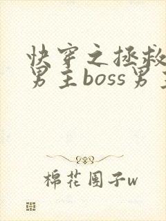 快穿之拯救黑化男主boss男主