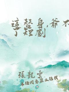 这替身,爷不要了短剧