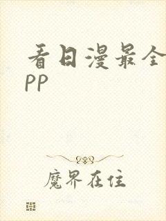 看日漫最全的app