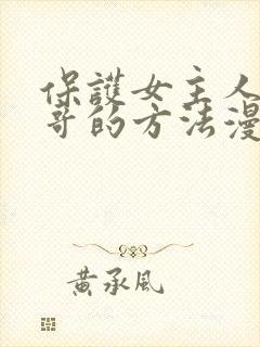 保护女主人公哥哥的方法漫画免费观看