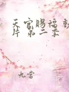 天官赐福 动画片 第二季