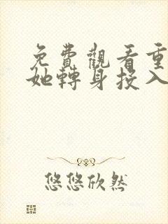 免费观看重生后她转身投入死对头怀抱阅读