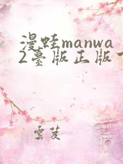漫蛙manwa2台版正版下载