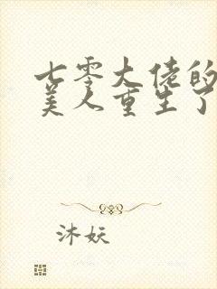 七零大佬的娇气美人重生了笔趣阁