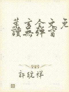 叶玄全文免费阅读无弹窗