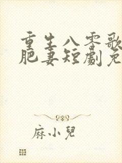 重生八零歌后变肥妻短剧免费观看