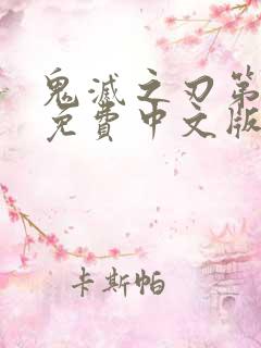 鬼灭之刃第一季免费中文版