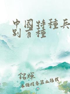 中国特种兵之特别有种