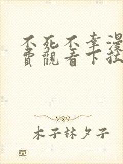 不死不幸漫画免费观看下拉式