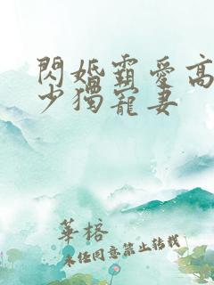 闪婚霸爱高冷帝少独宠妻