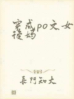 穿成po文女主后妈