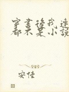 穿书后我连女配都不是小说