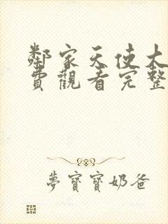 邻家天使大人免费观看完整版