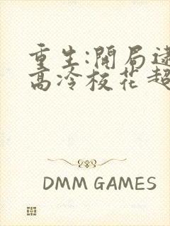 重生:开局逮到高冷校花超市偷窃 在线无弹窗