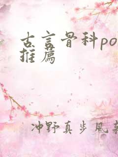 古言骨科po文推荐
