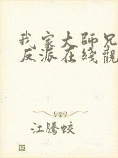 我家大师兄是个反派在线观看免费