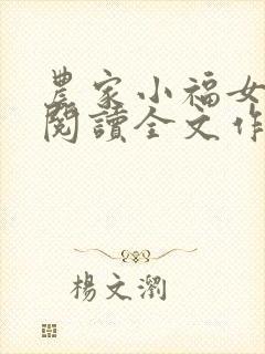 农家小福女免费阅读全文作者