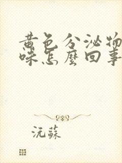 黄色分泌物无异味怎么回事