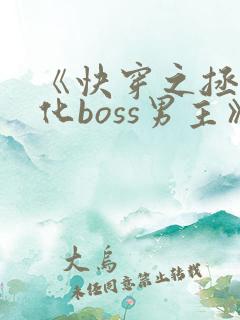 《快穿之拯救黑化boss男主》
