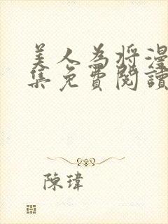 美人为将漫画全集免费阅读下拉式