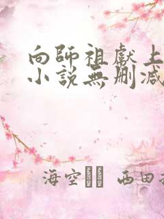 向师祖献上咸鱼小说无删减