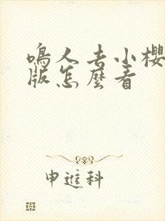 鸣人去小樱家原版怎么看