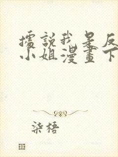 据说我是反派大小姐漫画下拉式免费