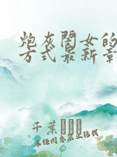 炮灰闺女的生存方式最新章节