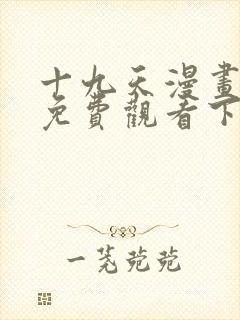 十九天漫画全集免费观看下拉式