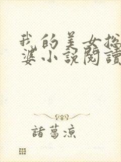 我的美女总裁老婆小说阅读全文