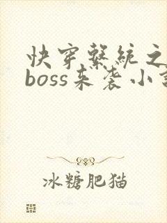 快穿系统之反派boss来袭小说