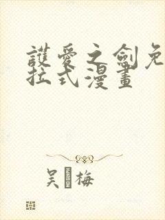 护爱之剑免费下拉式漫画