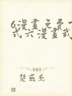 6漫画免费下拉式六漫画武炼巅峰