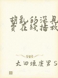 胡乱的深见君免费在线播放