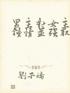 男主对女主一见钟情并强取豪夺