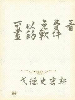 可以免费看韩漫画的软件