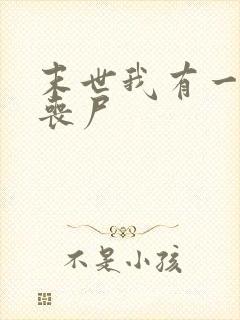 末世我有一群女丧尸