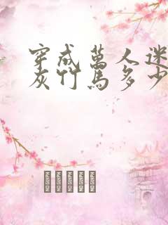 穿成万人迷的炮灰竹马多少字