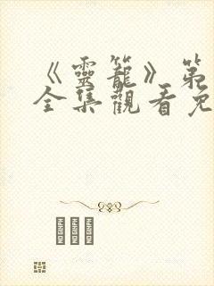 《灵笼》第一季全集观看免费高清