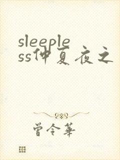 sleepless仲夏夜之梦动漫高清免费观看