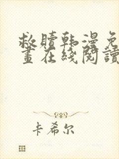 救赎韩漫免费漫画在线阅读