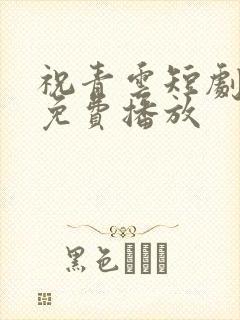 祝青云短剧全集免费播放