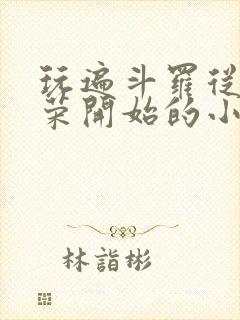 玩遍斗罗从宁荣荣开始的小说