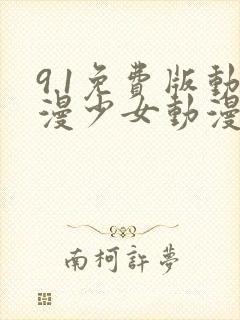 9.1免费版动漫少女动漫