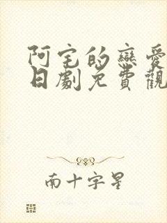 阿宅的恋爱真难日剧免费观看