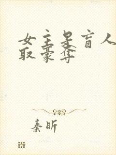 女主是盲人被强取豪夺